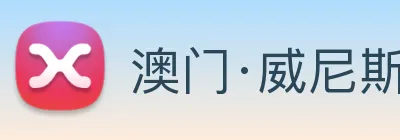 澳门·威尼斯人(中国)官方网站 Logo
